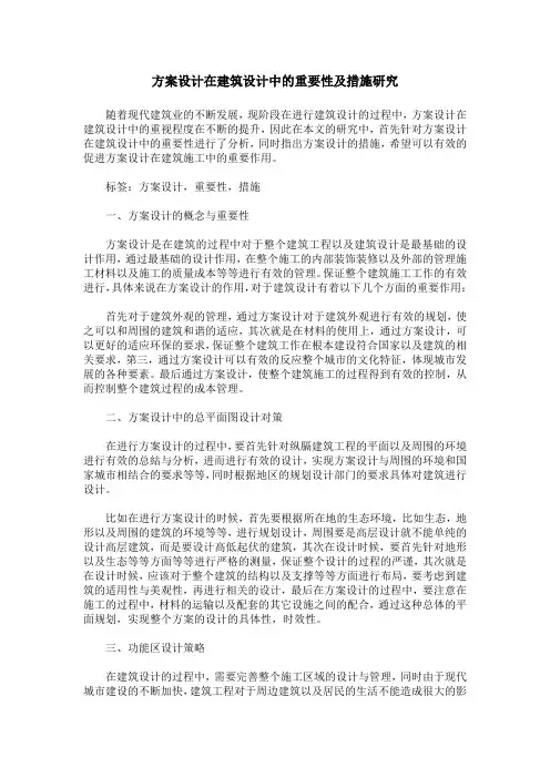 方案设计在建筑设计中的重要性及措施研究