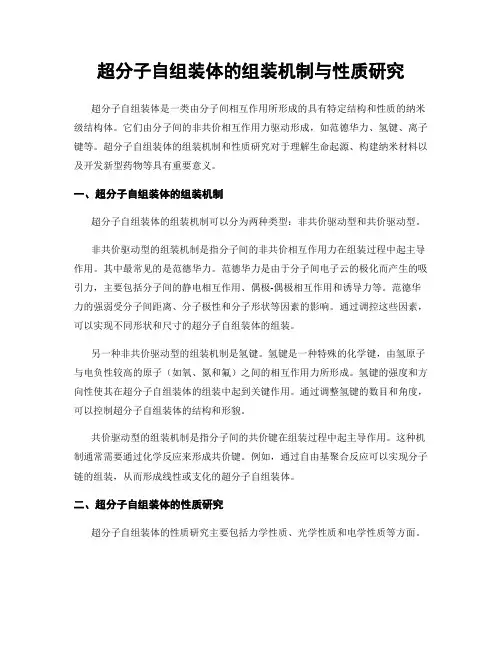 超分子自组装体的组装机制与性质研究