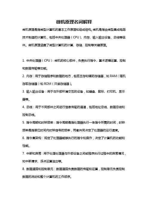 微机原理名词解释