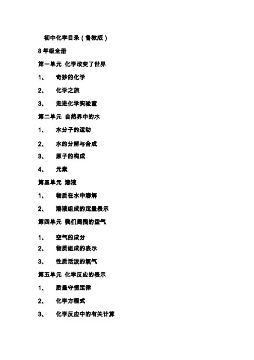初中化学目录_鲁教版