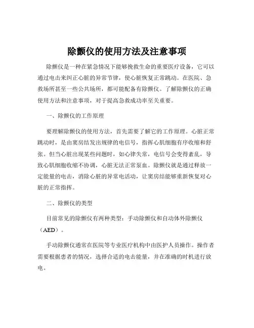 除颤仪的使用方法及注意事项