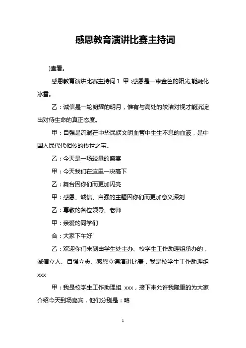 感恩教育演讲比赛主持词