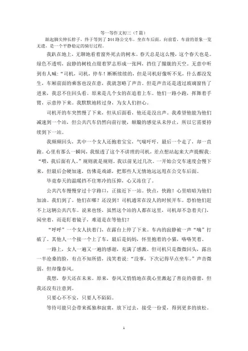 等一等作文初三(7篇)