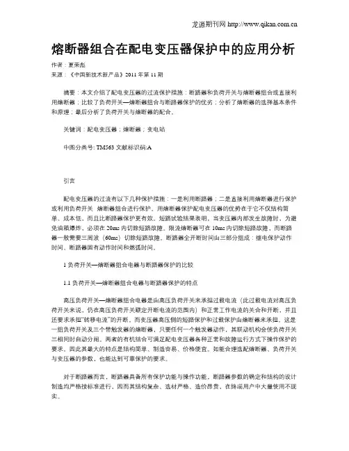熔断器组合在配电变压器保护中的应用分析
