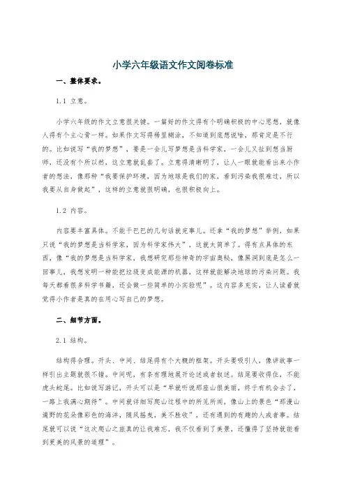 小学六年级语文作文阅卷标准