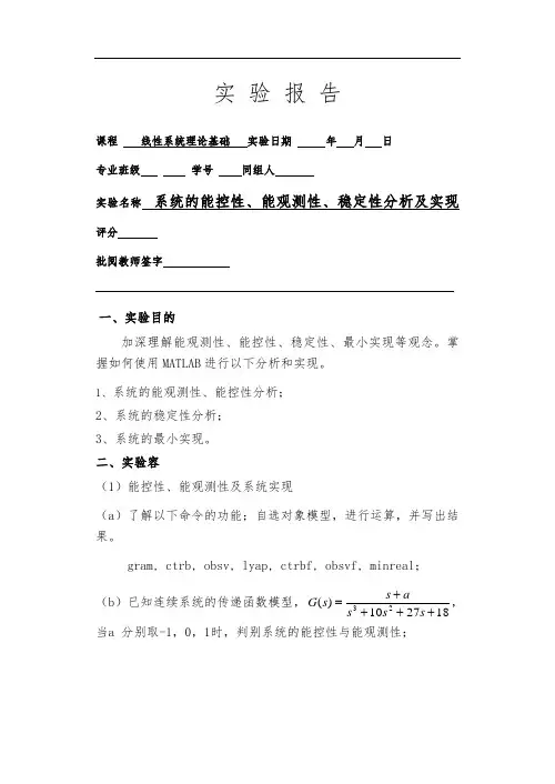 系统的能控性、能观测性、稳定性分析报告