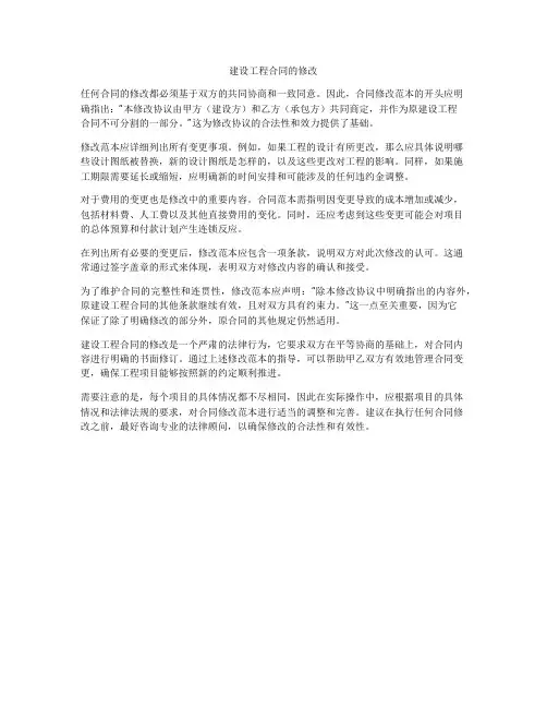 建设工程合同的修改