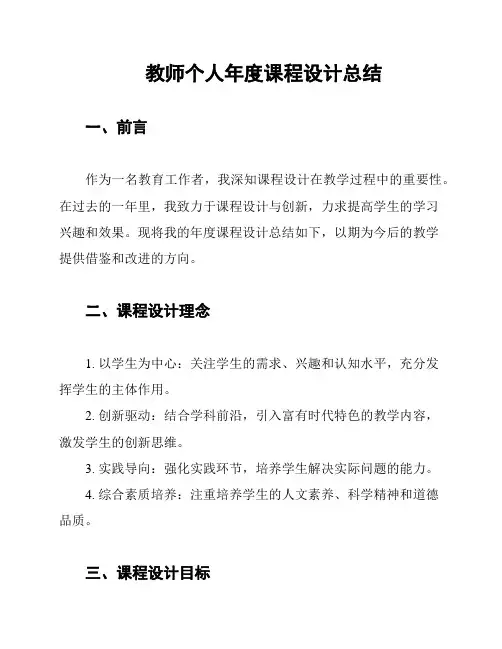 教师个人年度课程设计总结