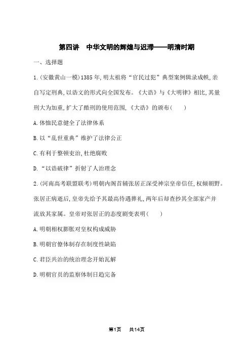 高考历史总复习二轮总复习课后习题 板块1 中国古代史 第4讲 中华文明的辉煌与迟滞——明清时期