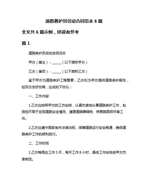 道路养护员劳动合同范本6篇