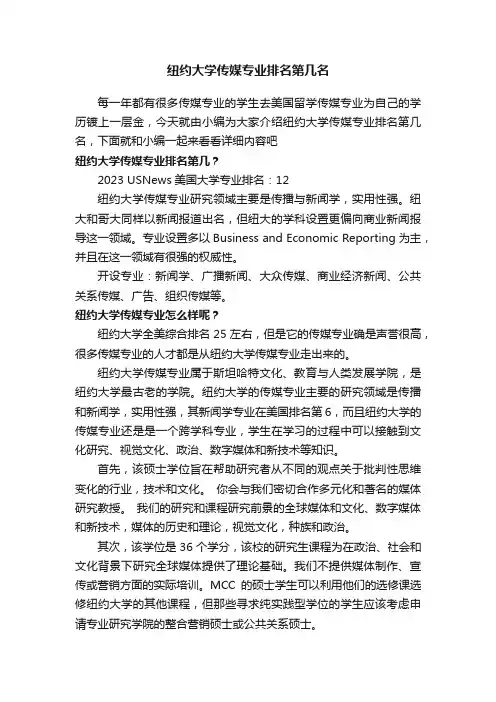 纽约大学传媒专业排名第几名