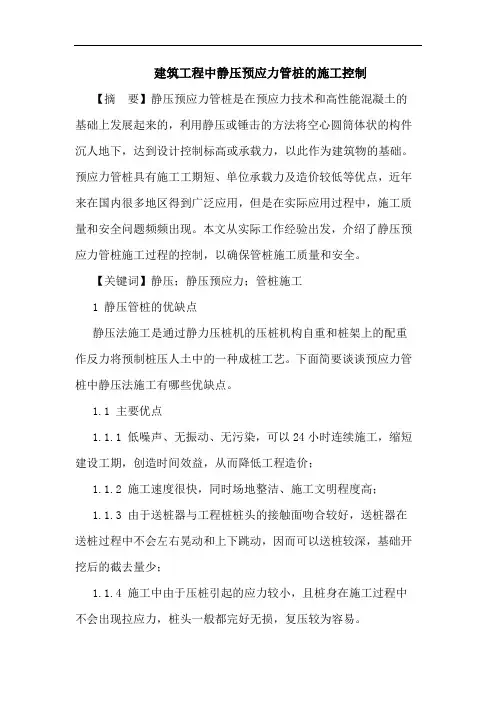 建筑工程中静压预应力管桩施工控制论文