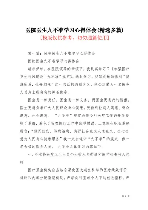 医院医生九不准学习心得体会(精选多篇)