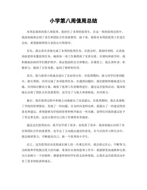 小学第八周值周总结