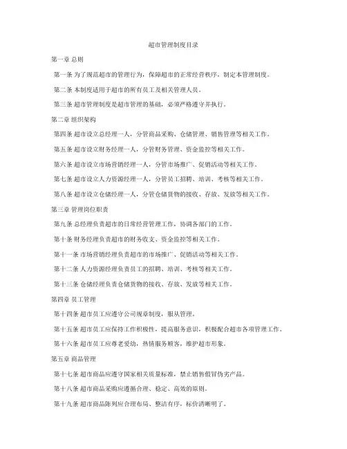 超市管理制度目录