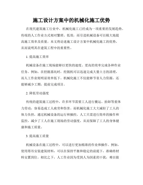 施工设计方案中的机械化施工优势