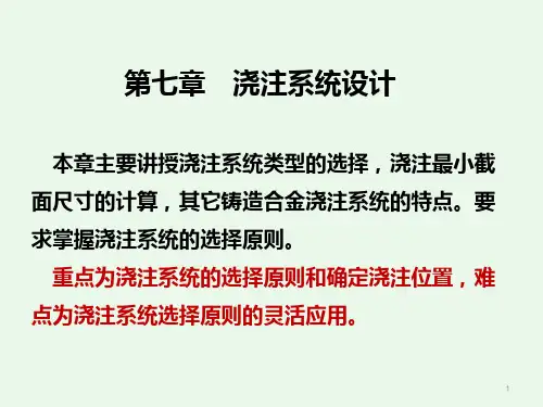 铸造浇注系统设计-课件(1)