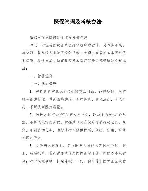 医保管理及考核办法