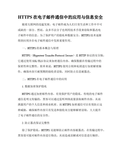 HTTPS在电子邮件通信中的应用与信息安全