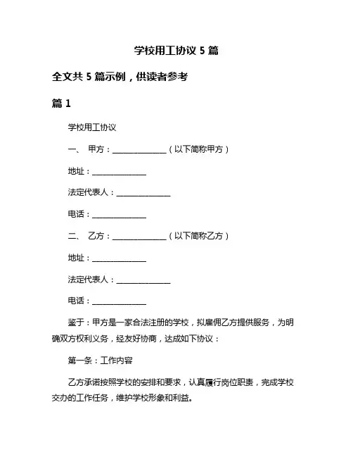 学校用工协议5篇