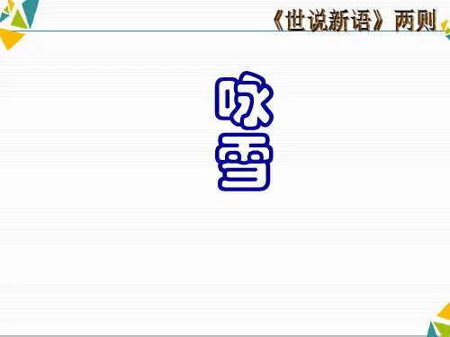 部编版七年级语文上册8《世说新语咏雪》二则咏雪课件(共37张幻灯片)
