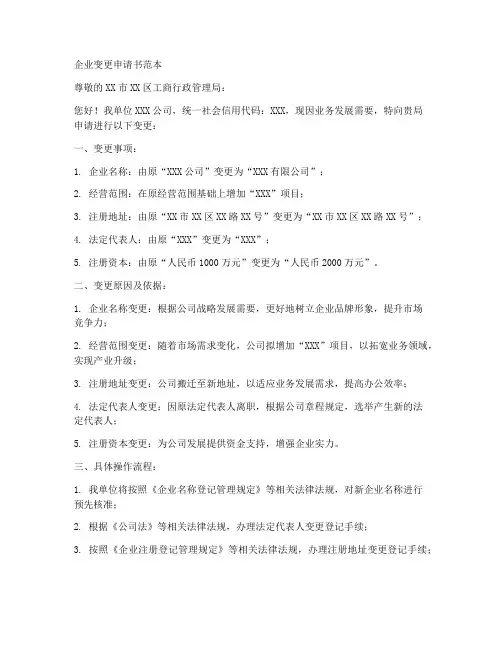 企业变更申请书范本