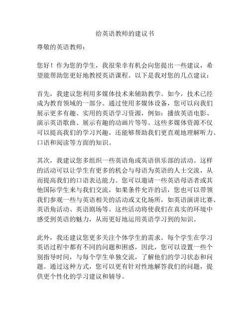 给英语教师的建议书