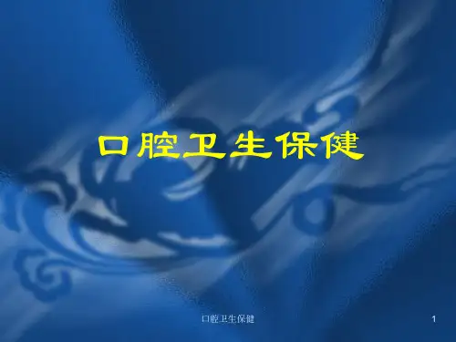 口腔卫生保健ppt课件
