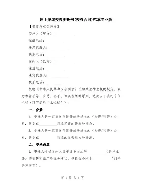 网上渠道授权委托书(授权合同)范本专业版