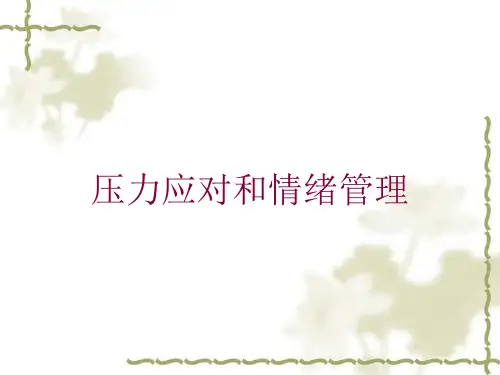 压力应对和情绪管理培训课件