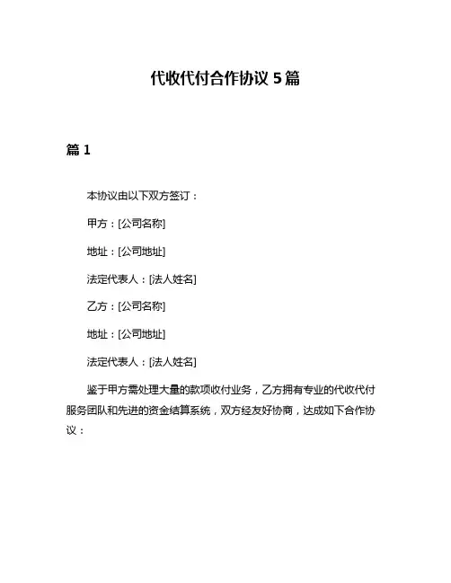 代收代付合作协议5篇