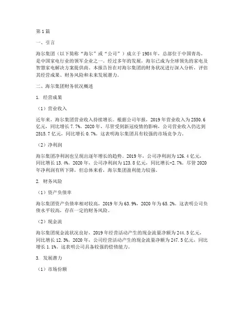 关于海尔的财务分析报告(3篇)