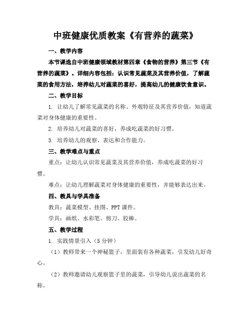 中班健康优质教案《有营养的蔬菜》