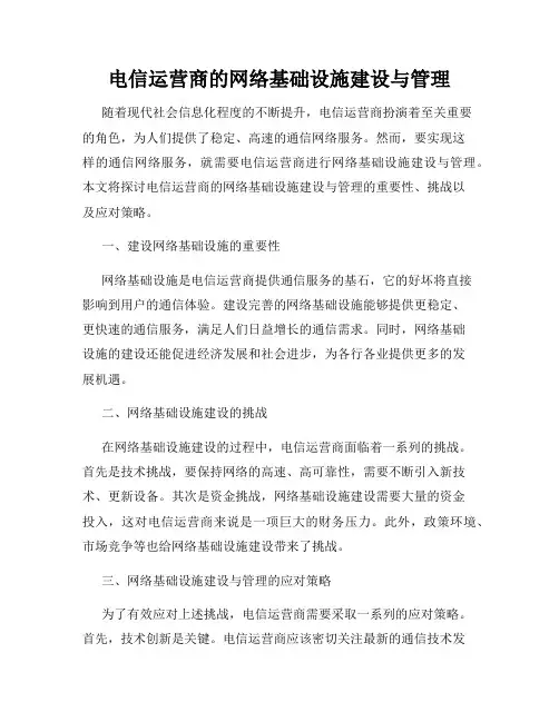 电信运营商的网络基础设施建设与管理