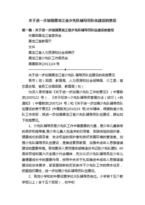 关于进一步加强黑龙江省少先队辅导员队伍建设的意见