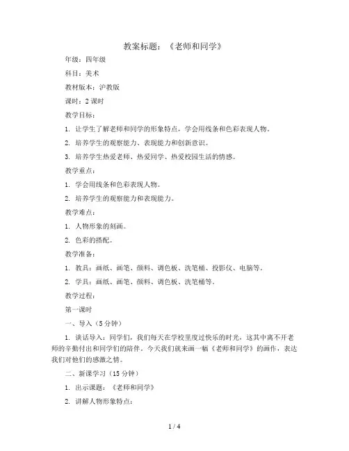 (沪教版)四年级美术下册《老师和同学》教案设计1