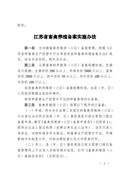 江苏省畜禽养殖备案实施办法