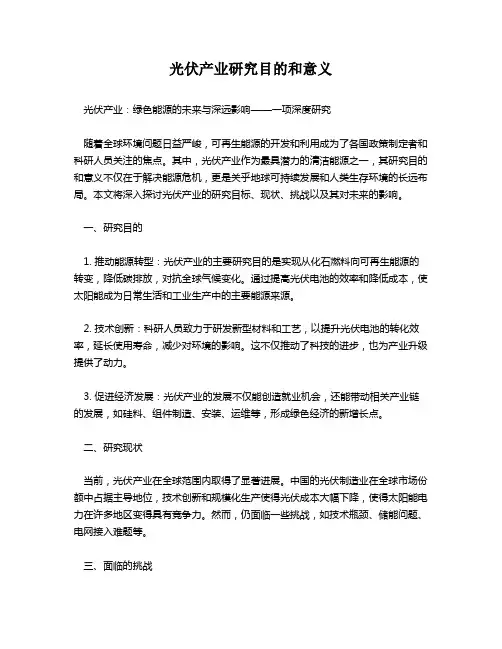 光伏产业研究目的和意义