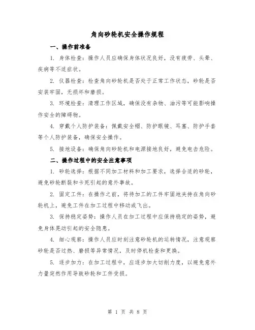 角向砂轮机安全操作规程(3篇)