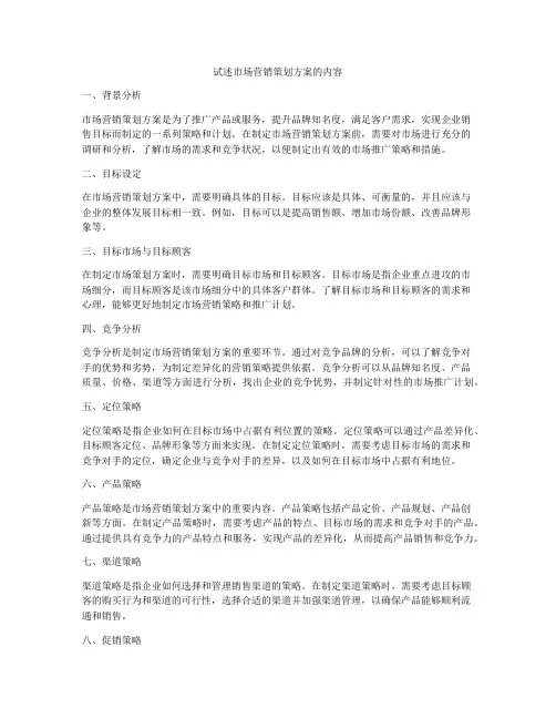 试述市场营销策划方案的内容