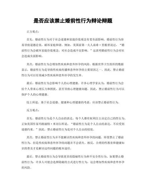 是否应该禁止婚前性行为辩论辩题