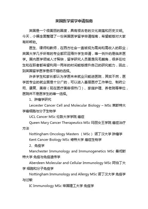 英国医学留学申请指南