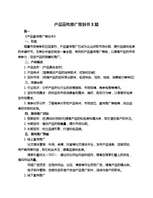 产品宣传推广策划书3篇
