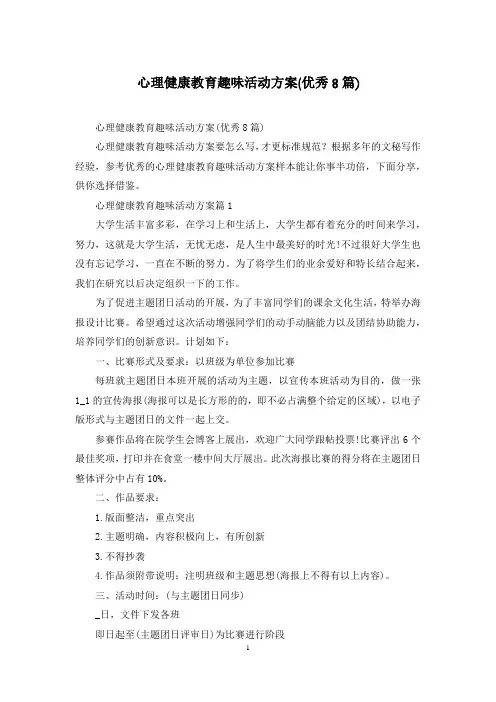 心理健康教育趣味活动方案(优秀8篇)
