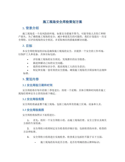 施工现场安全周检策划方案