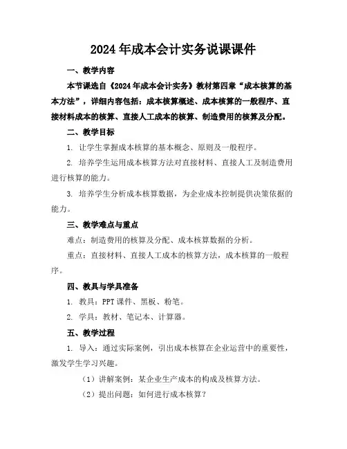 2024年成本会计实务说课课件