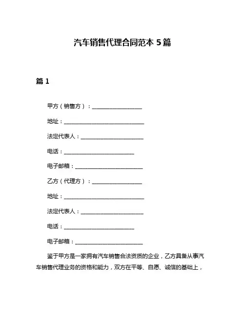 汽车销售代理合同范本5篇