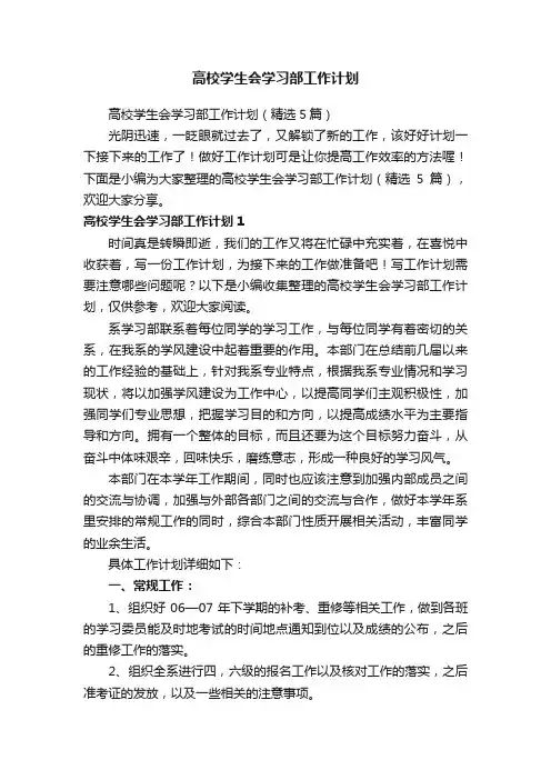 高校学生会学习部工作计划（精选5篇）