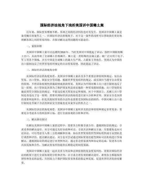 国际经济法视角下浅析美国诉中国稀土案
