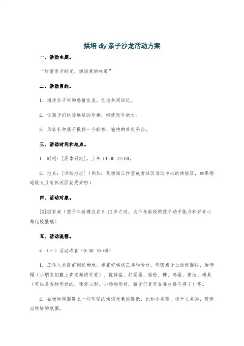 烘培diy亲子沙龙活动方案